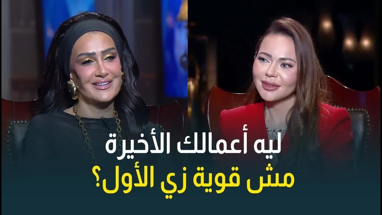 أسما إبراهيم للنجمة غادة عبدالرازق: ليه أعمالك الأخيرة مش قوية زي الأول؟اغمالك