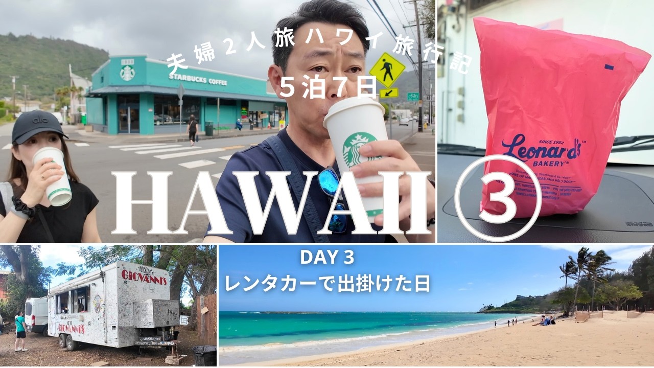 【ハワイVlog③】５泊７日ハワイ旅行記 🌺 ｜レンタカーでオアフ島ドライブ🚗｜人気グルメ&絶景スポット巡り｜111