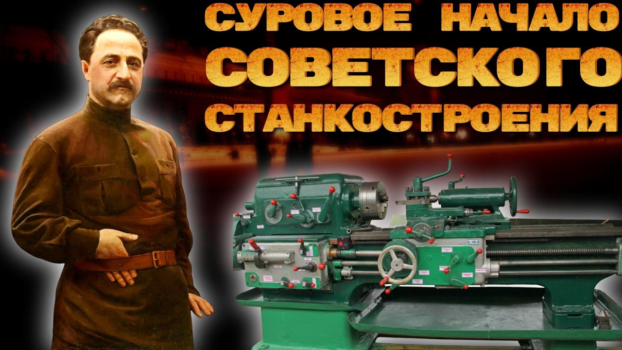 Как ПОЯВИЛОСЬ Станкостроение в СССР! Начало Длинного Пути Развития
