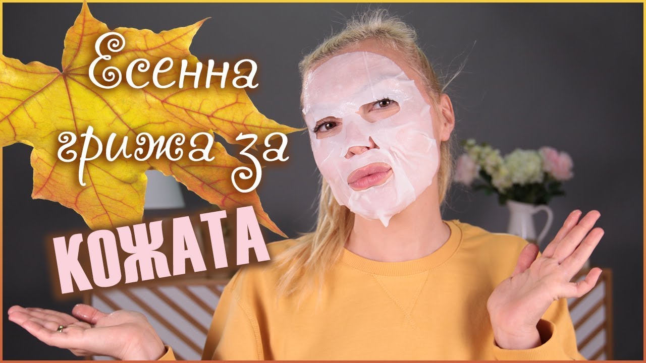 Перфектна кожа през есента? ЕТО КАК!