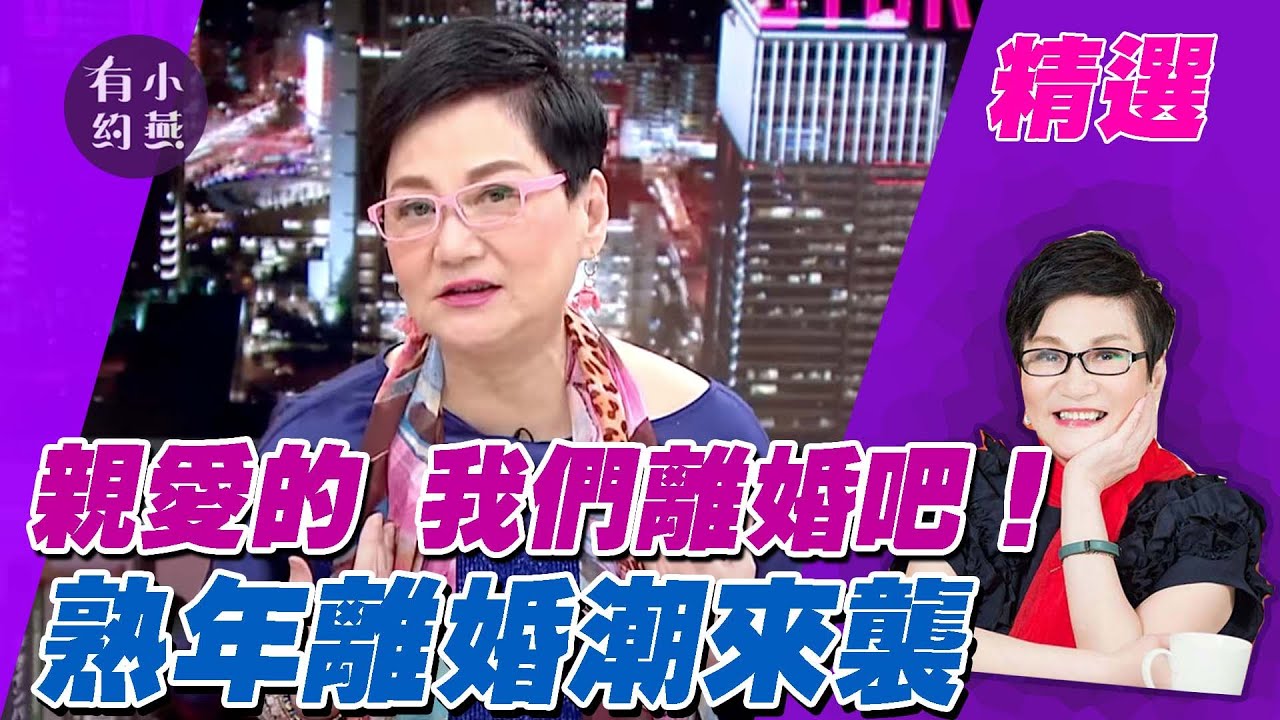 親愛的 我們離婚吧！熟年離婚潮來襲 許常德.徐曉晰.張菊芳【小燕有約精選】