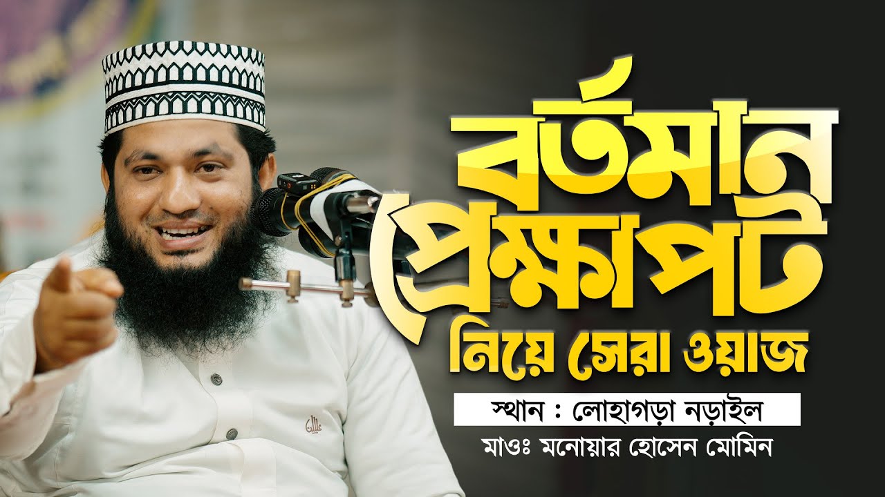 লোহাগড়া নড়াইলে বর্তমান প্রেক্ষাপট নিয়ে সেরা ওয়াজ মনোয়ার হোসেন মোমিনের || Monowar Hossain Momin