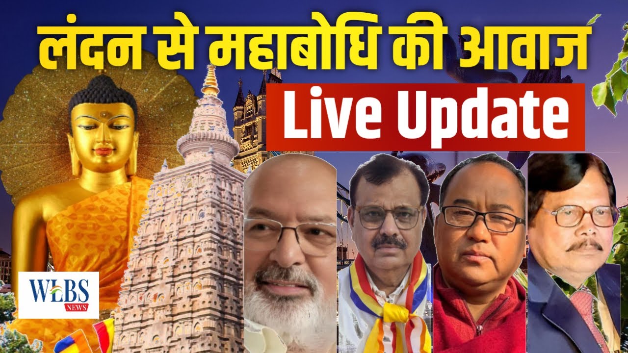 महाबोधि महाविहार मुक्ति आंदोलन अब किस दिशा में? | LIVE