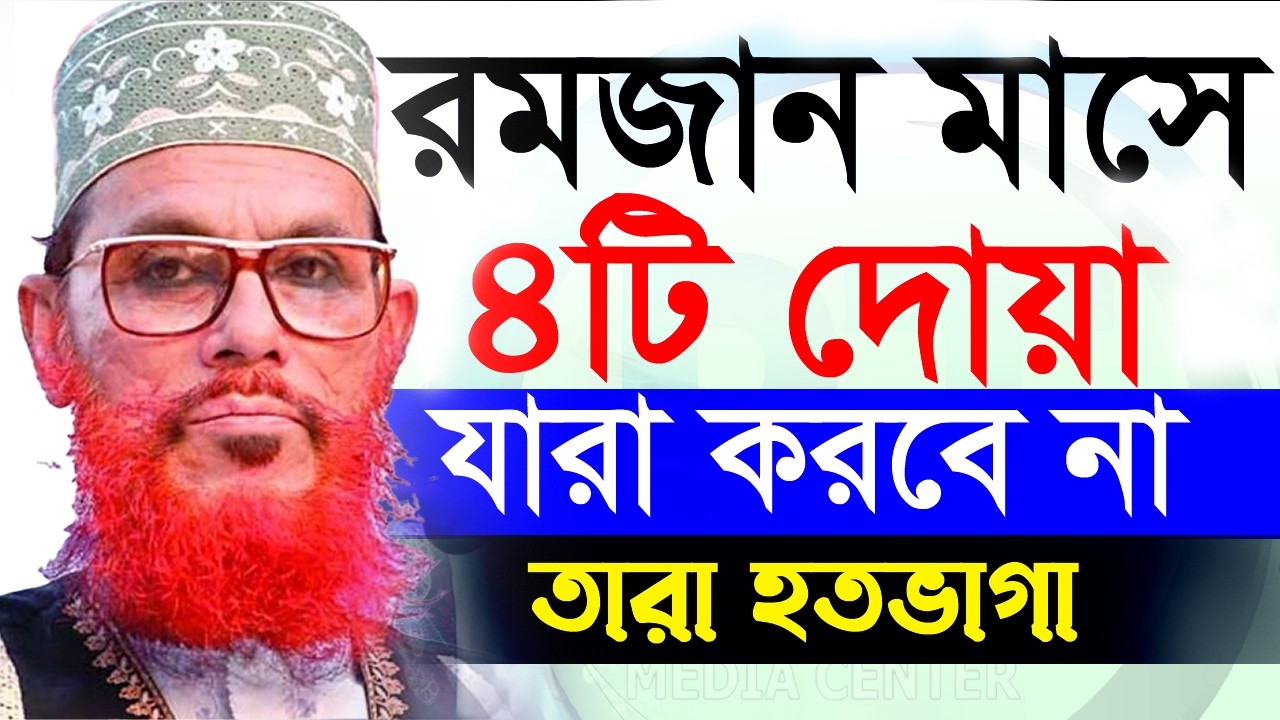 রমজান মাসের ওয়াজ আল্লামা দেলাওয়ার হোসাইন সাঈদী, allama delwar hussain saidi waz