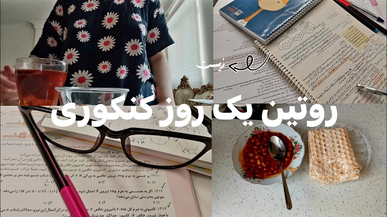 روتین چالشی یه روز کنکوری🫠| زیست،آزمون سخت فیزیک،خرید آخر شب🤧🤝