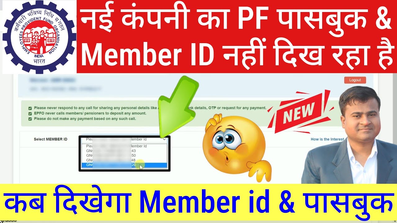 PF Member id not showing | nyi company ka pf kaise check kare | nyi company ka pf nhi dikh raha hai