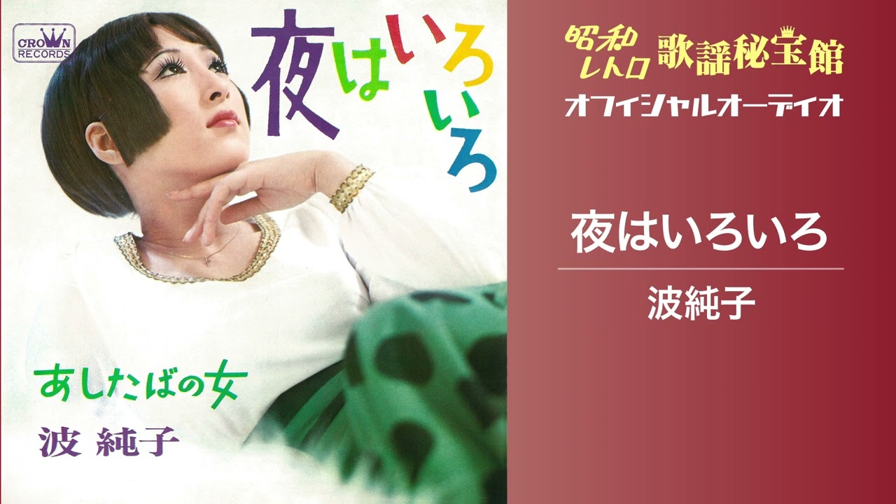 波純子「夜はいろいろ」(オフィシャルオーディオ)