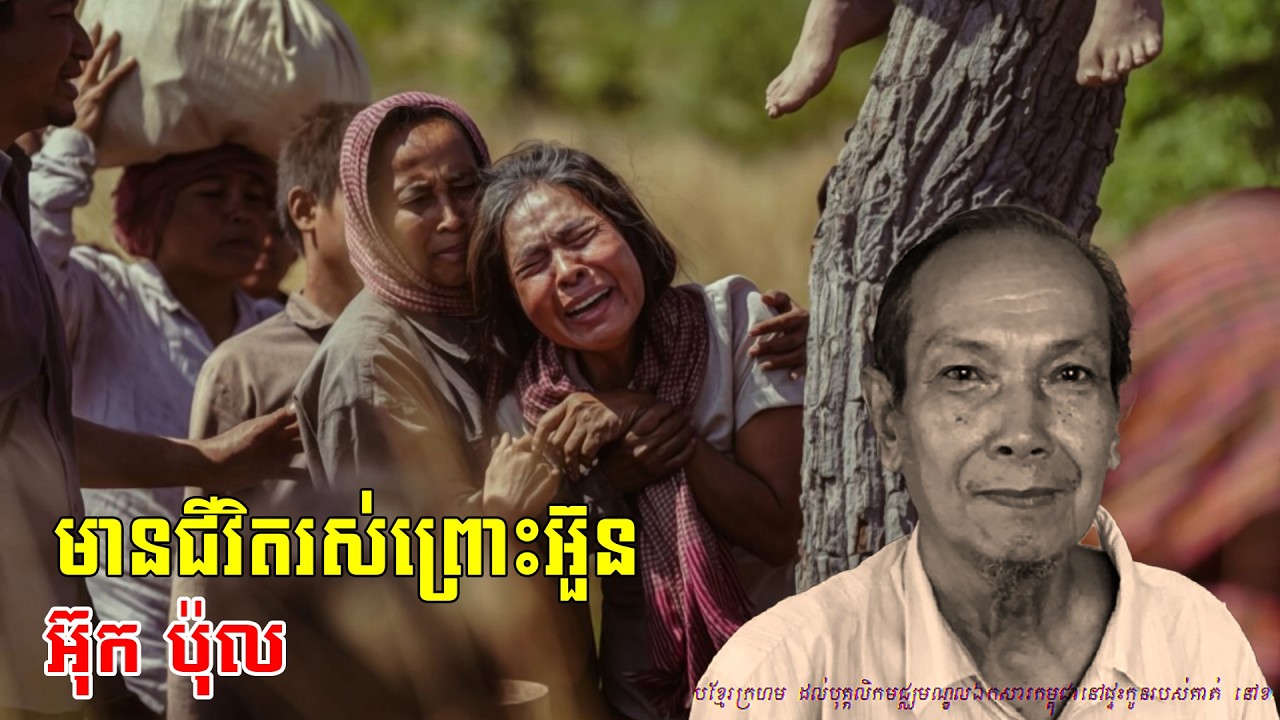 ខ្ញុំបានរស់ជីវិតព្រោះអ៊ួនអ៊ុកប៉ុល