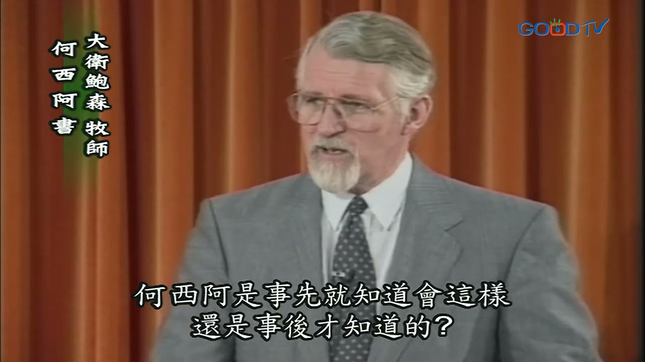 【高畫質 清晰版】何西阿書 │ 大衛鮑森 David Pawson
