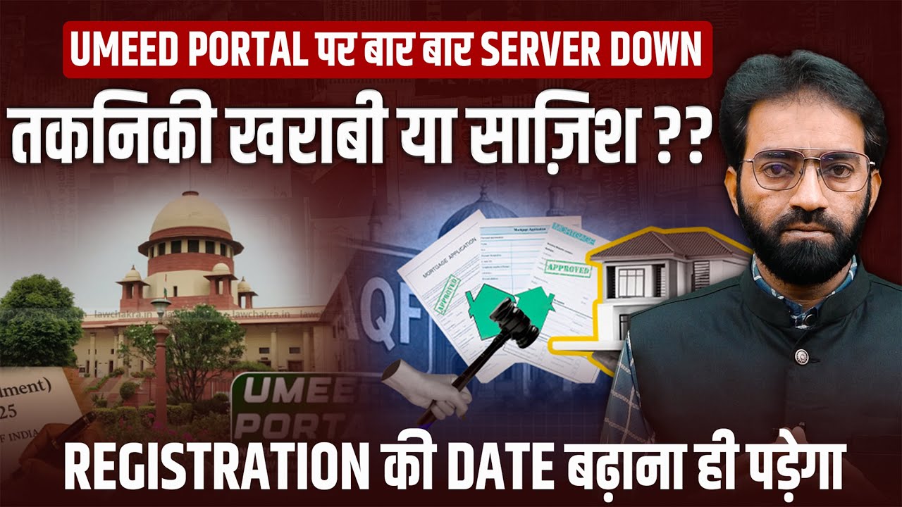 Umeed Portal पर बार बार Server Down तकनिकी खराबी या साज़िश ?? || Registration की Date बढ़ाना ही पड़ेगा