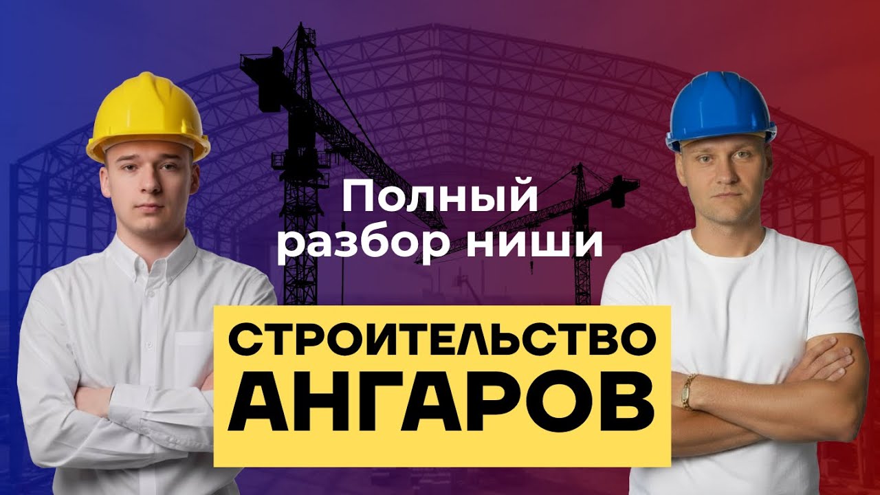 Строительство ангаров – что должен знать ДИРЕКТОЛОГ? Воронка, продажи, средний чек и лиды