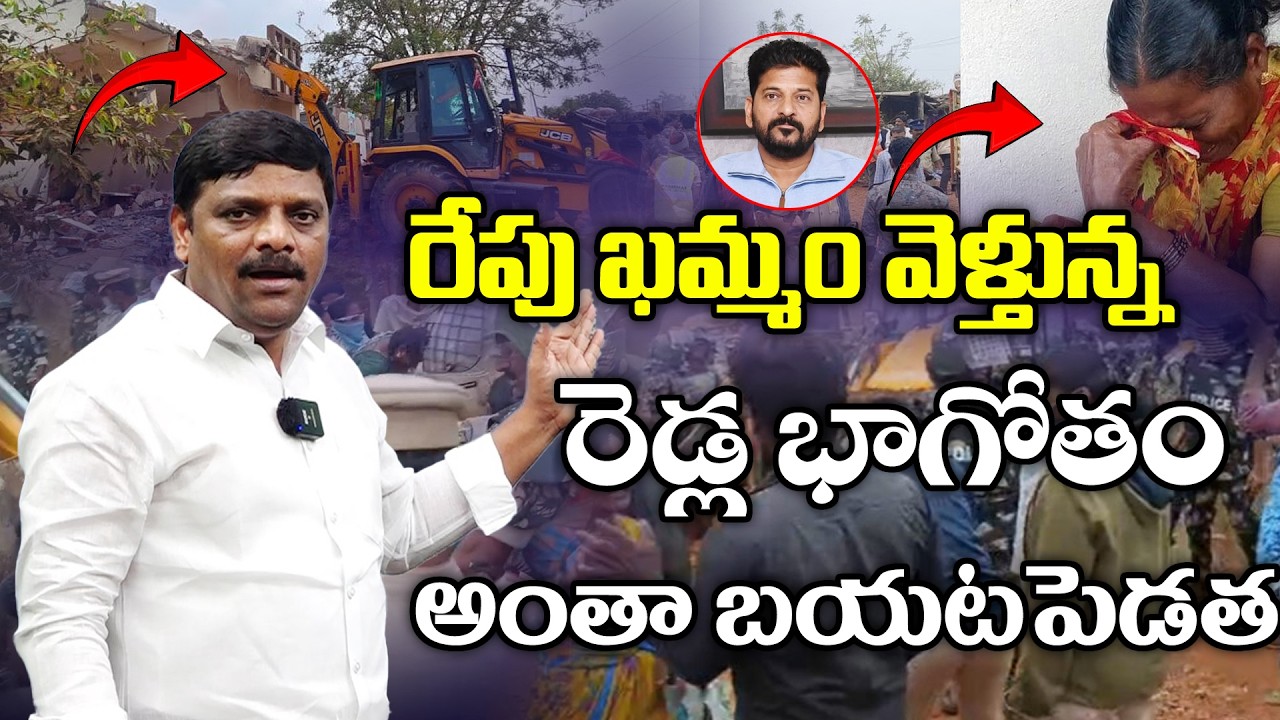 రేపు ఖమ్మం వెళ్తున్న, రెడ్ల భాగోతం అంతా బయటపెడత.