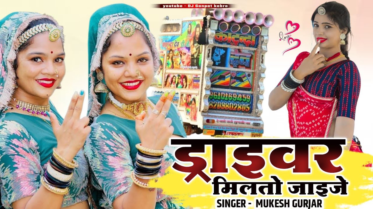 ड्राइवर का न्यू सॉन्ग // Driver Milto Jayje // ड्राइवर मिलतो जाइजे Dj Remix // Mukesh Gurjar 2026 Dj