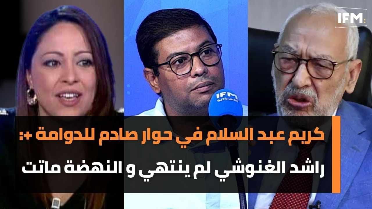 كريم عبد السلام في حوار صادم للدوامة +: راشد الغنوشي لم ينتهي و النهضة ماتت