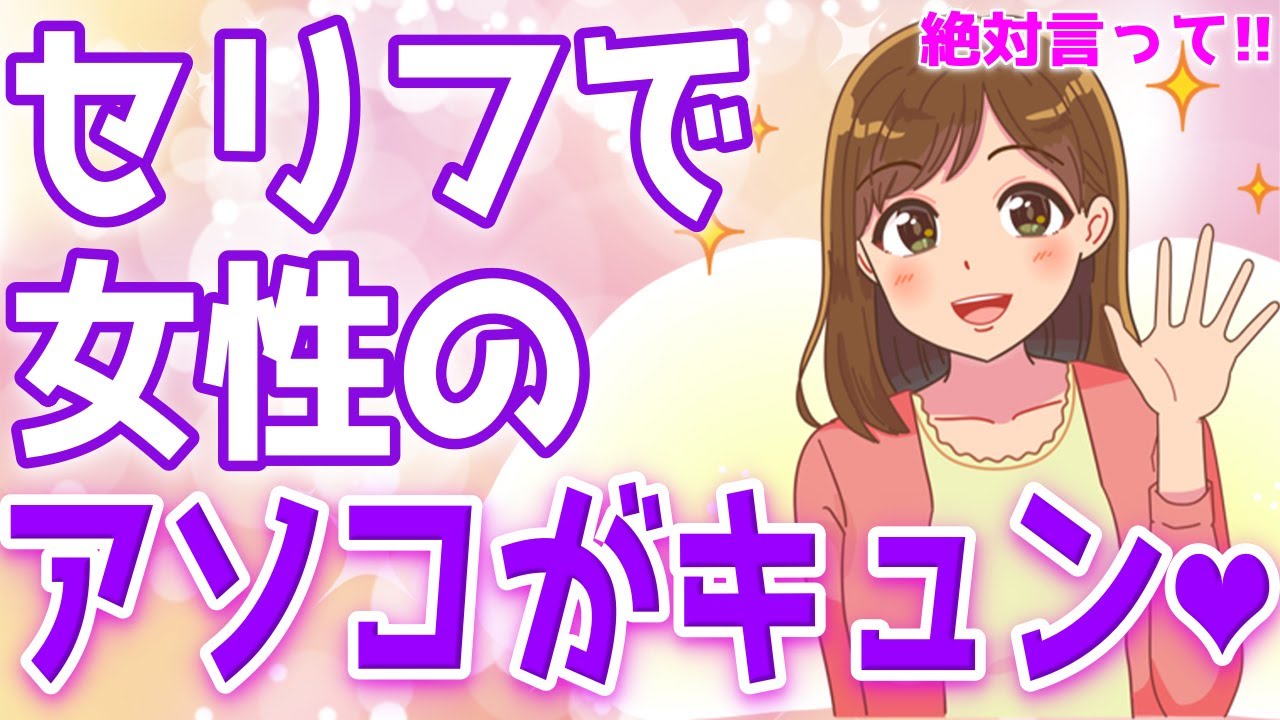 女性を強制的に恋愛モードにさせる究極モテフレーズ８選【ゆるーりチャンネル】