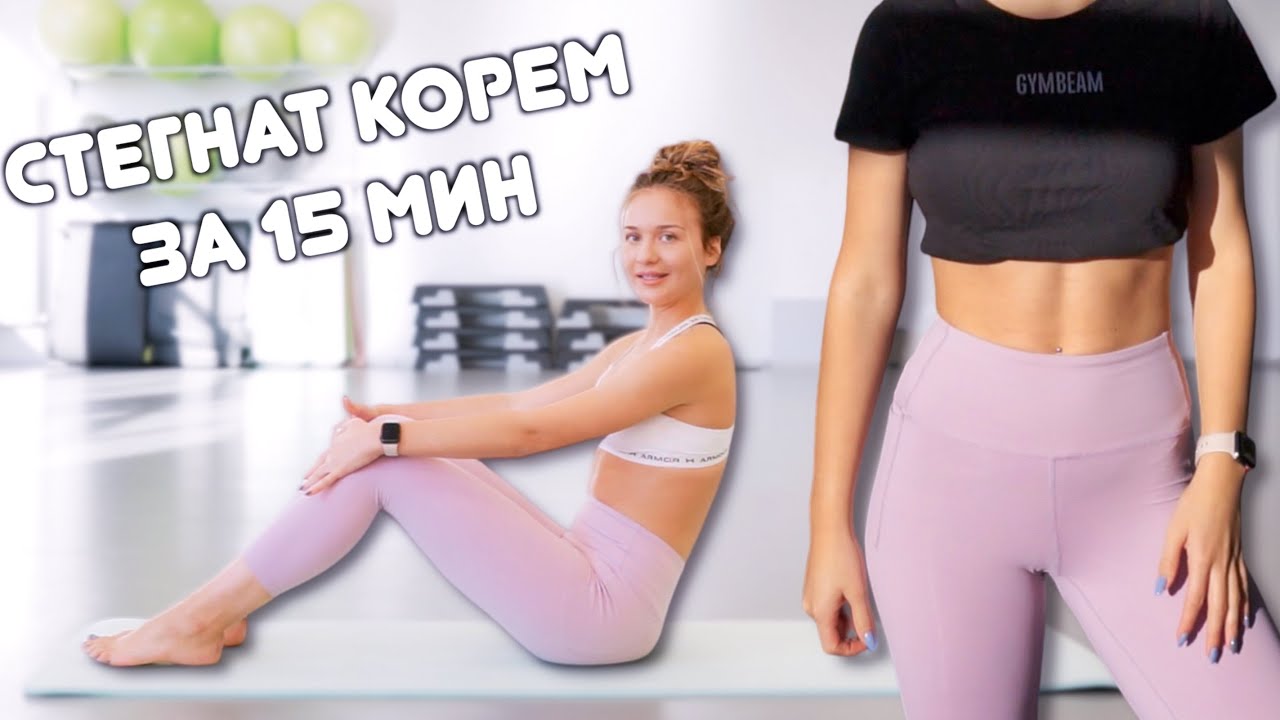 15 МИНУТНА ТРЕНИРОВКА ЗА КОРЕМ