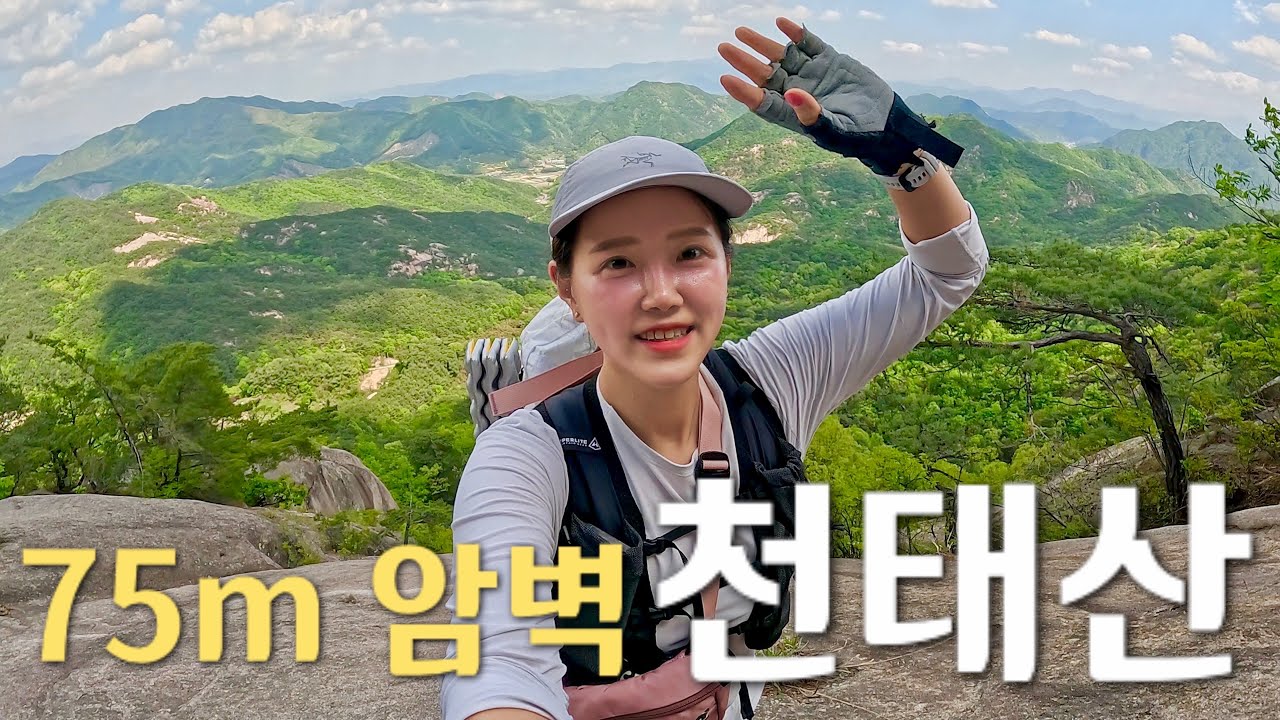 [Hiking] 충북 영동 천태산｜아찔한 암릉 타고 만난 짜릿한 조망⛰🌿