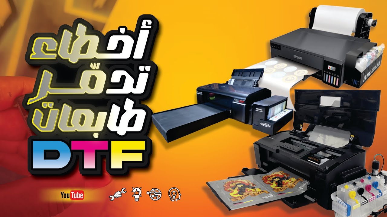 كارثة في طابعات DTF! السبب المخفي وحل نهائي 100%🤔