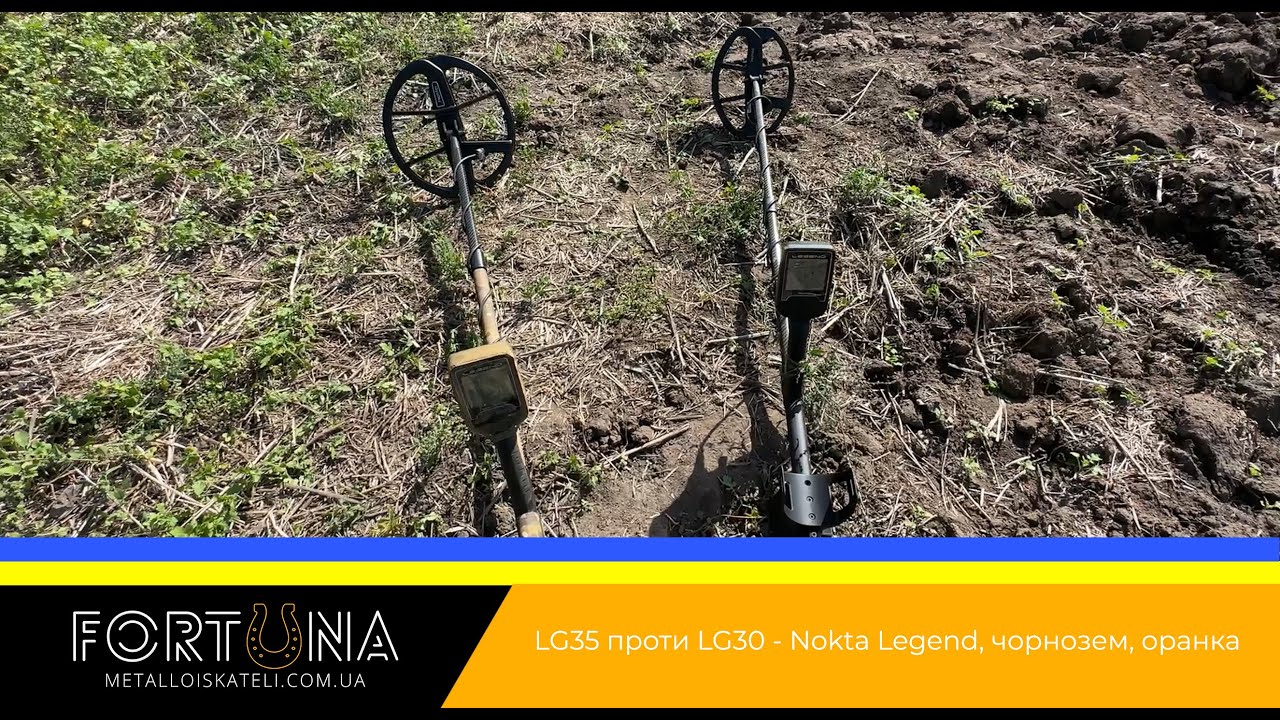 LG35 проти LG30 - Nokta Legend, чорнозем, оранка