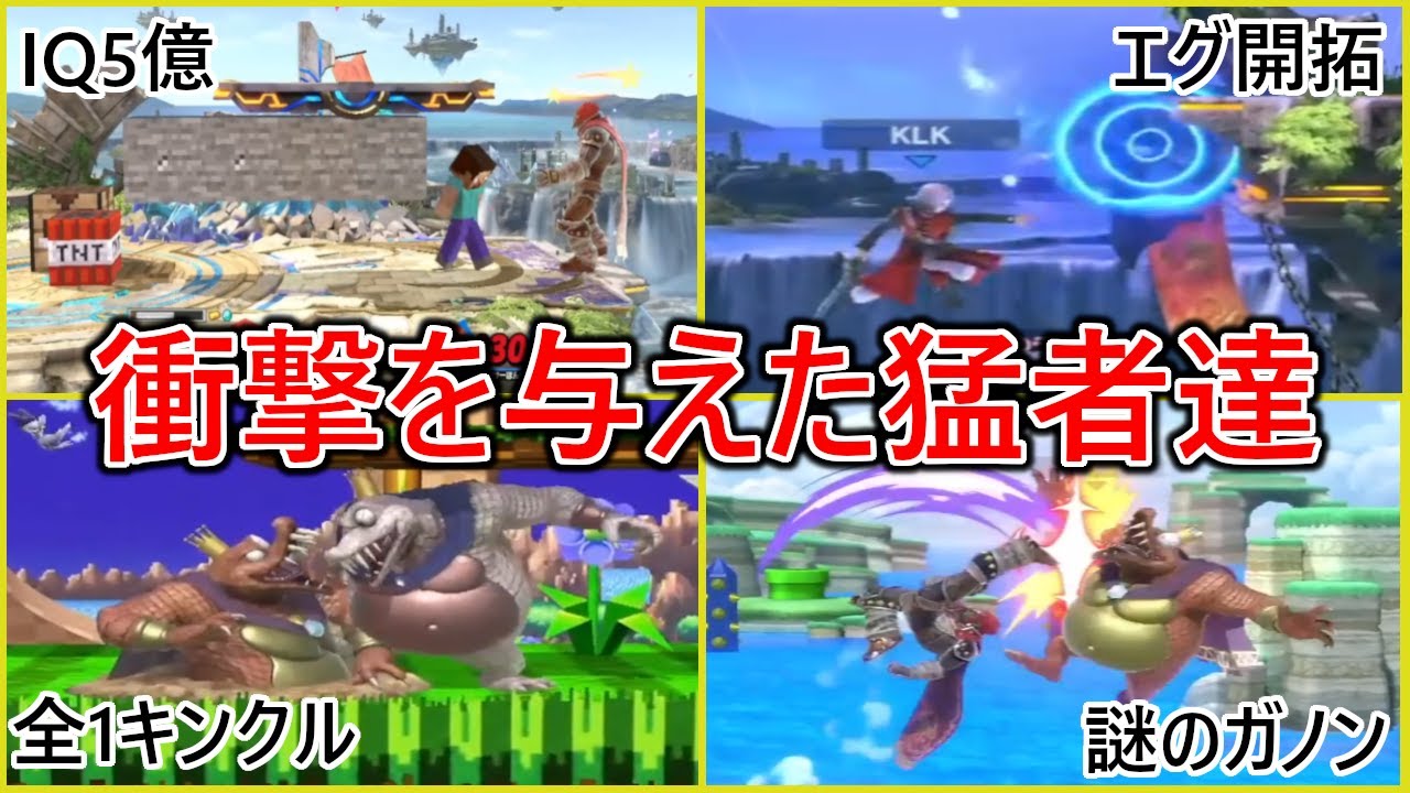 とんでもない魅せプ&神プで視聴者に衝撃を与えた猛者達【スマブラSP】