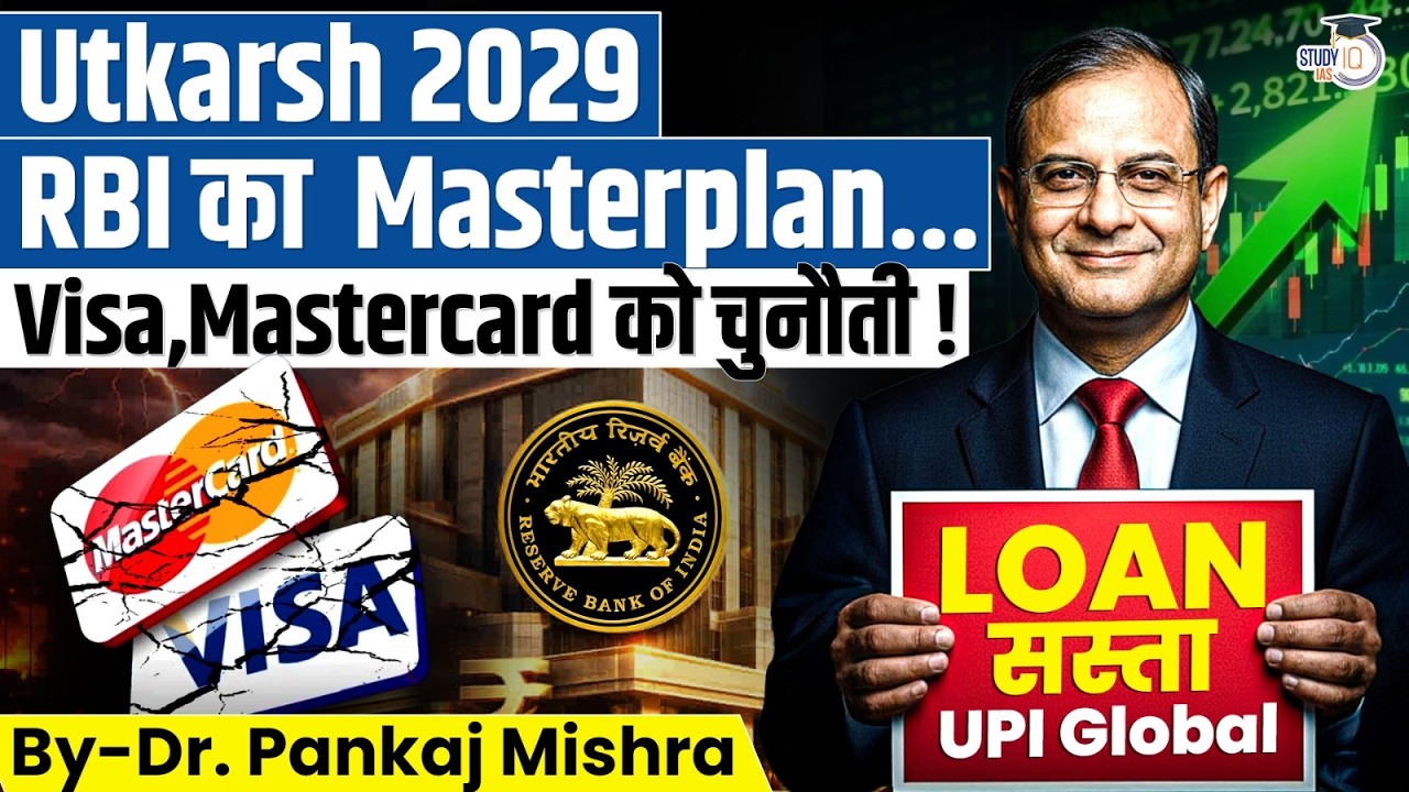 RBI का 2029 MASTERPLAN | UPI Global, CBDC & सस्ता Loan | India Financial Superpower? | StudyIQ IAS
