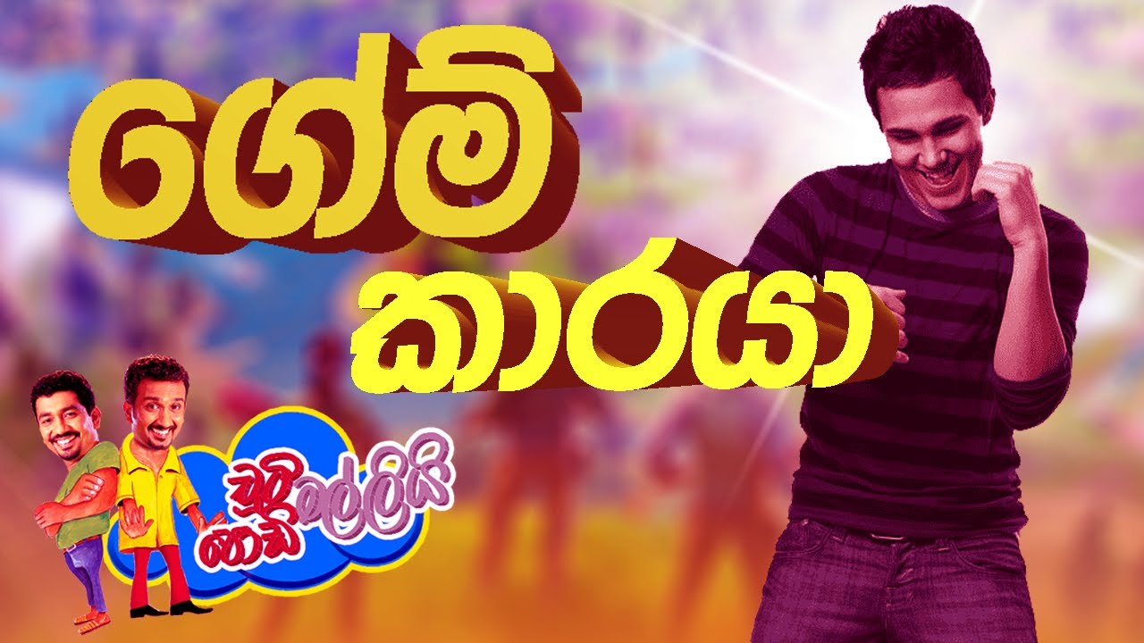 ගේම් කාරයා | Chooty Malli Podi Malli | FM Derana