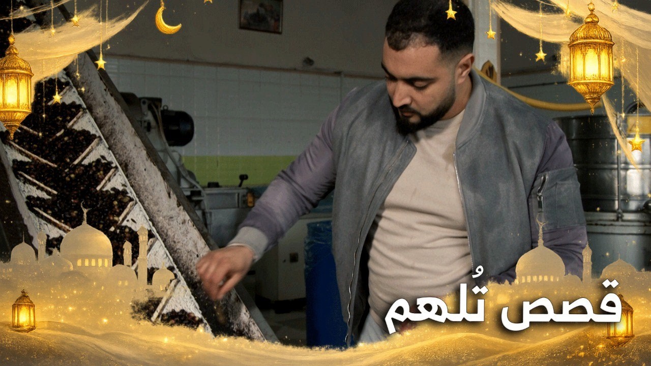 قصص تلهم | محمد رجدال مسير معصرة ''ألاغن''