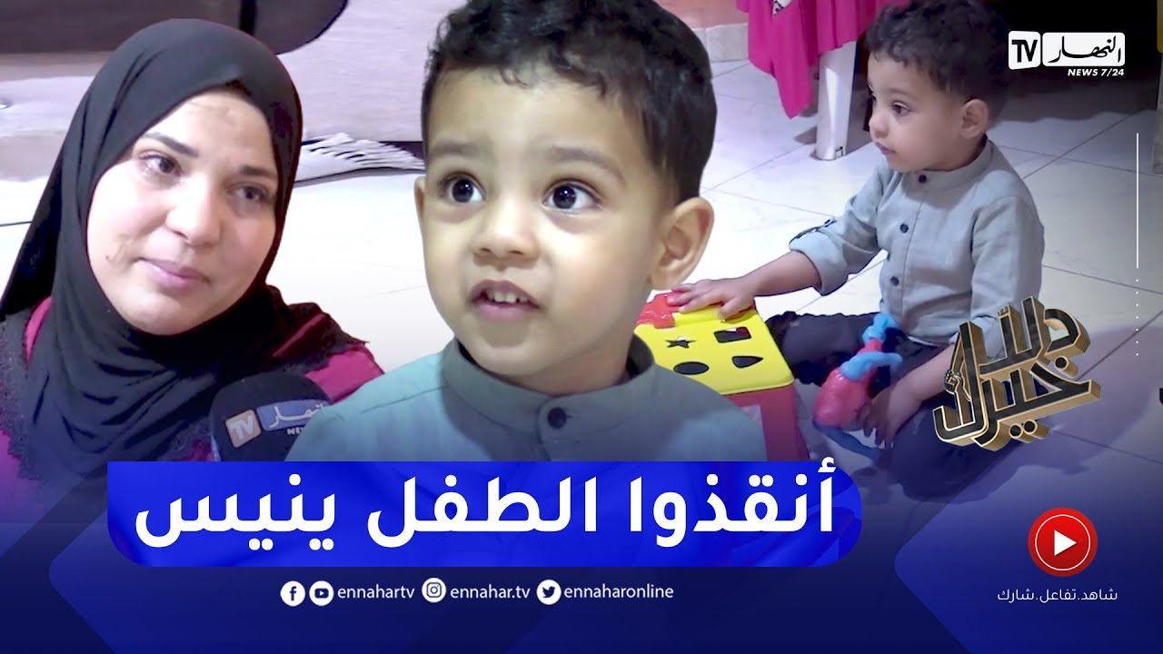 دلال خير: طفل بريء يعيش على جرعات دم من زمرة نادرة وأمه تناشد السلطات لإنقاذ فلذة كبدها