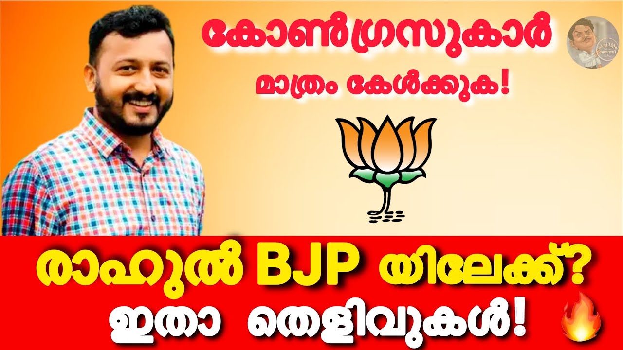 കോൺഗ്രസ്സിലെ പൊട്ടിത്തെറി💥 രാഹുൽ BJPയിലേക്കോ? വലിയ തെളിവുകൾ!#rahulmankoottathil #bjp
