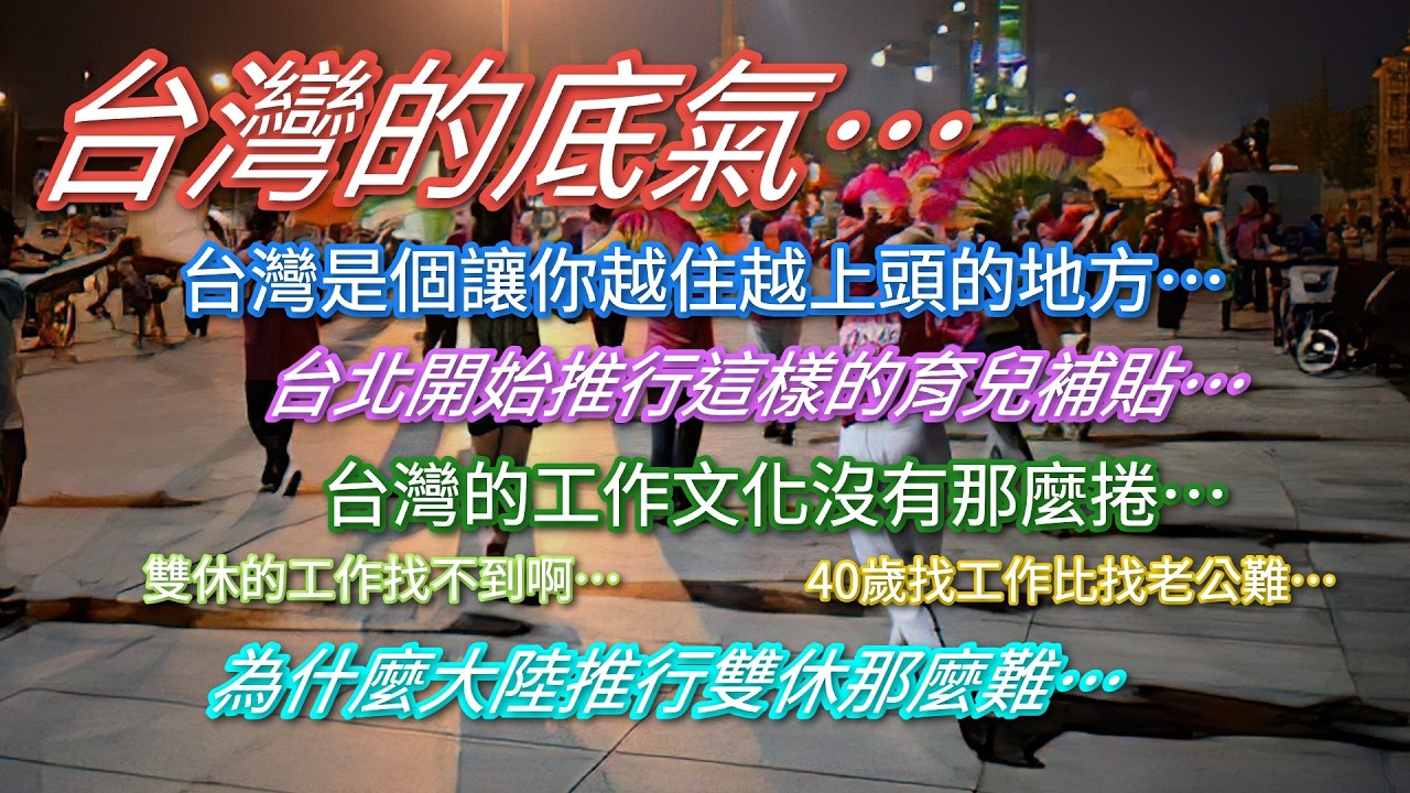台北推行這樣的育兒假引發熱議…台灣是個讓你越住越上頭的地方…台灣的工作文化沒那麼捲…為何大陸執行雙休都那麼難…