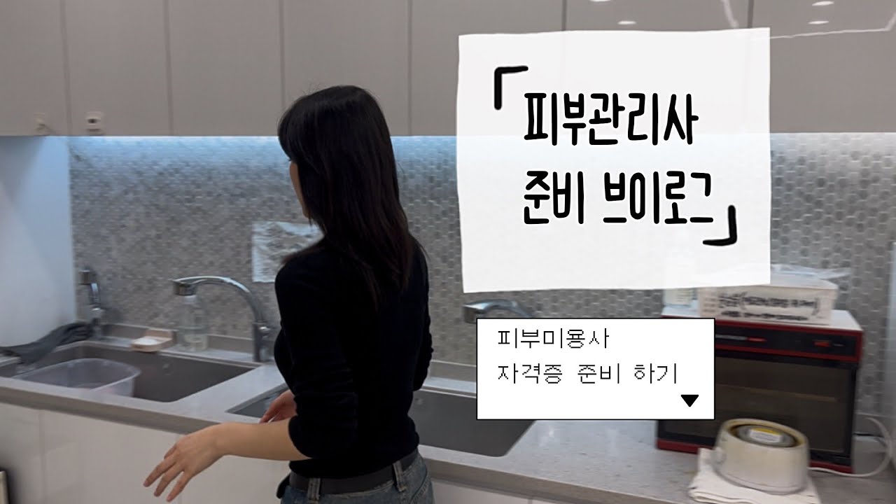 피부관리사 준비 브이로그 (피부미용사 자격증 준비하기!)