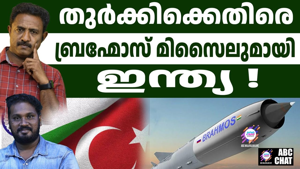 ഐ.എൻ.എസ് ത്രിഖണ്ഡ് തുർക്കിയെ ഞെട്ടിച്ചു | ABC CHAT | TURKEY |
