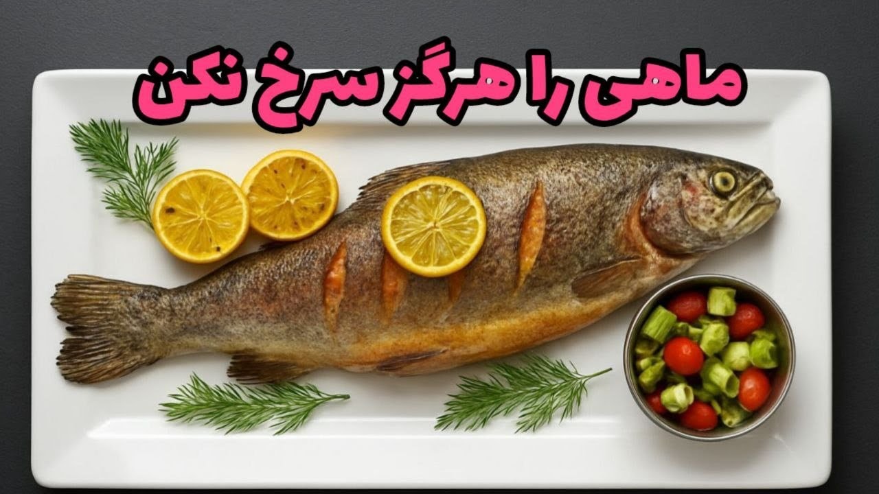 Никогда не жарьте рыбу.