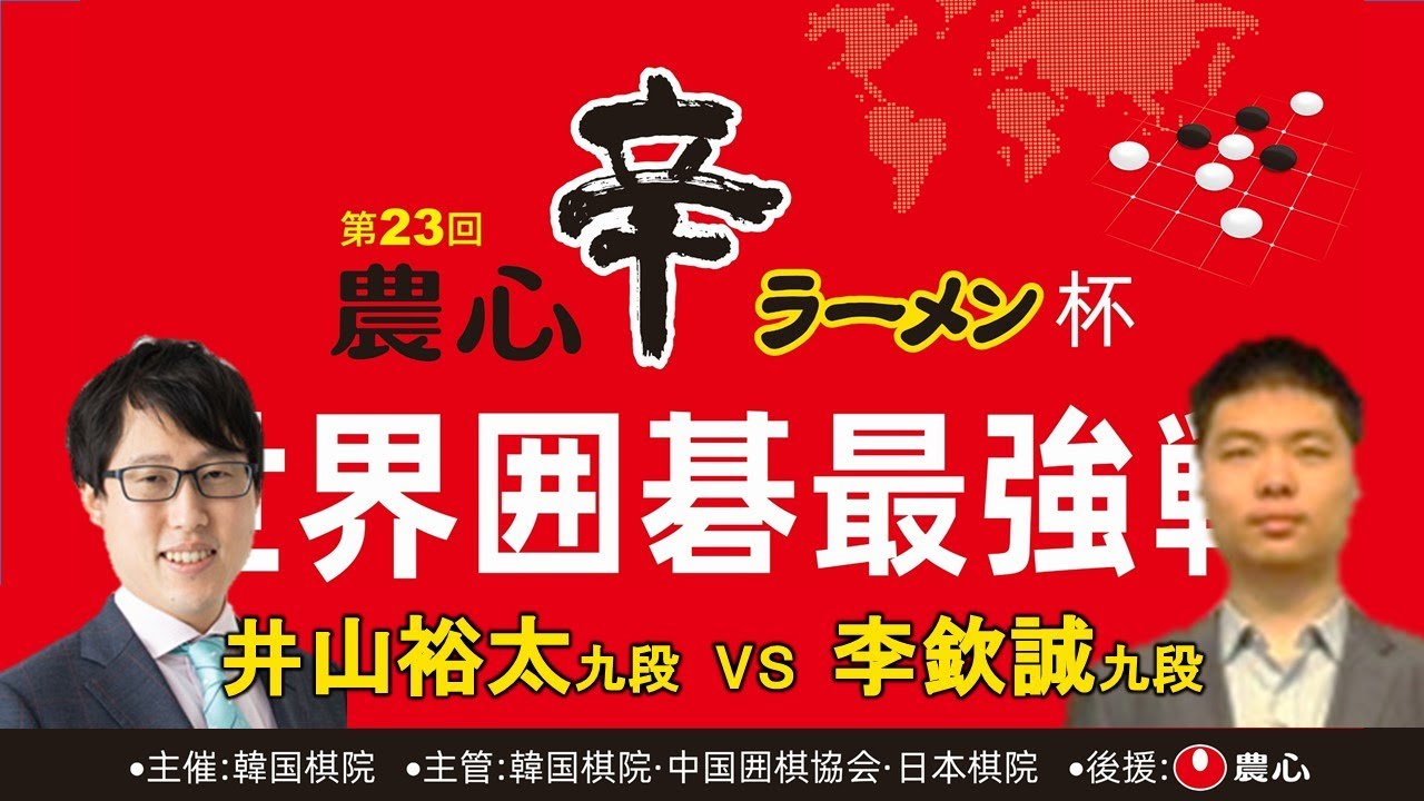第23回農心杯第8戦【井山裕太九段－李欽誠九段】