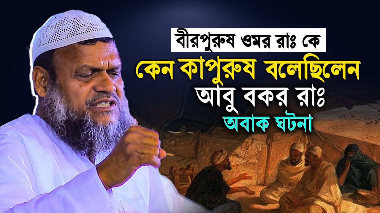 বীরপুরুষ ওমর রাঃ কে আবু বকর রাঃ কেন কাপুরুষ বলেছেলেন│ আব্দুর রাজ্জাক বিন ইউসুফ