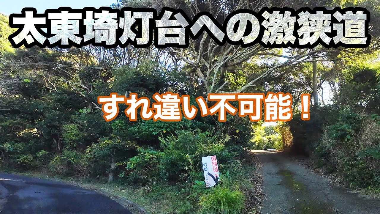 【ゆっくり車載】太東埼灯台への激狭道 | 道の駅むつざわ〜太東埼灯台〜カフェ923