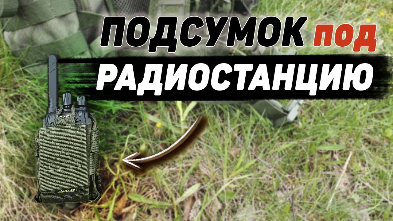 ПОДСУМОК под РАЦИЮ ТАКТИЧЕСКИЙ