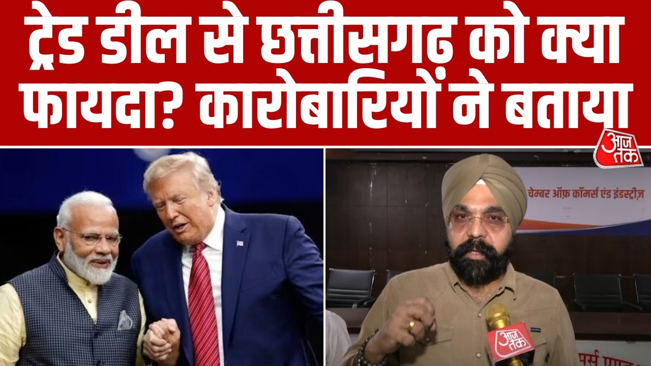 India US Trade Dal: ट्रेड डील से Chhattisgarh के कारोबार को कैसे मिलेगा फायदा? कारोबारियों ने बताया