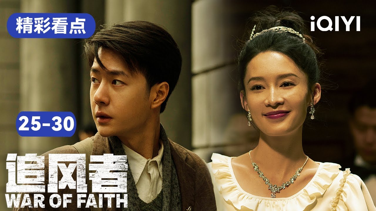 追风者25-30集精彩看点：魏若来精神崩溃😥沈图南终究舍不得妹妹战死😭 | 追风者 War of Faith | 爱奇艺华语剧场