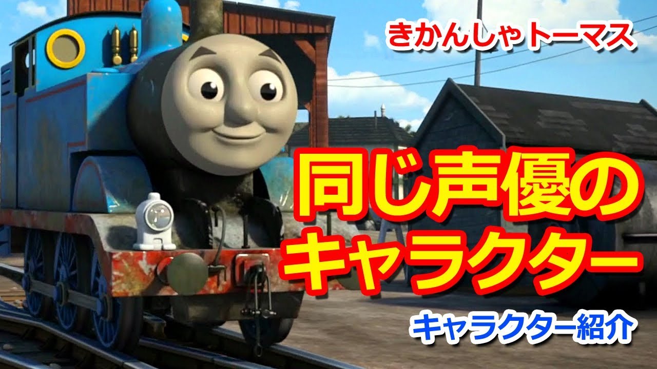 きかんしゃトーマスキャラクター紹介：同じ声優のキャラクター Thomas & Friends Voice Actors