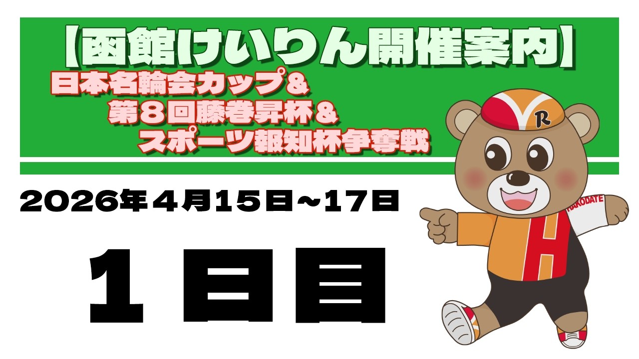 (2026/04/15) 　日本名輪会カップ＆第8回藤巻昇杯&スポーツ報知杯争奪戦　１日目｜函館競輪