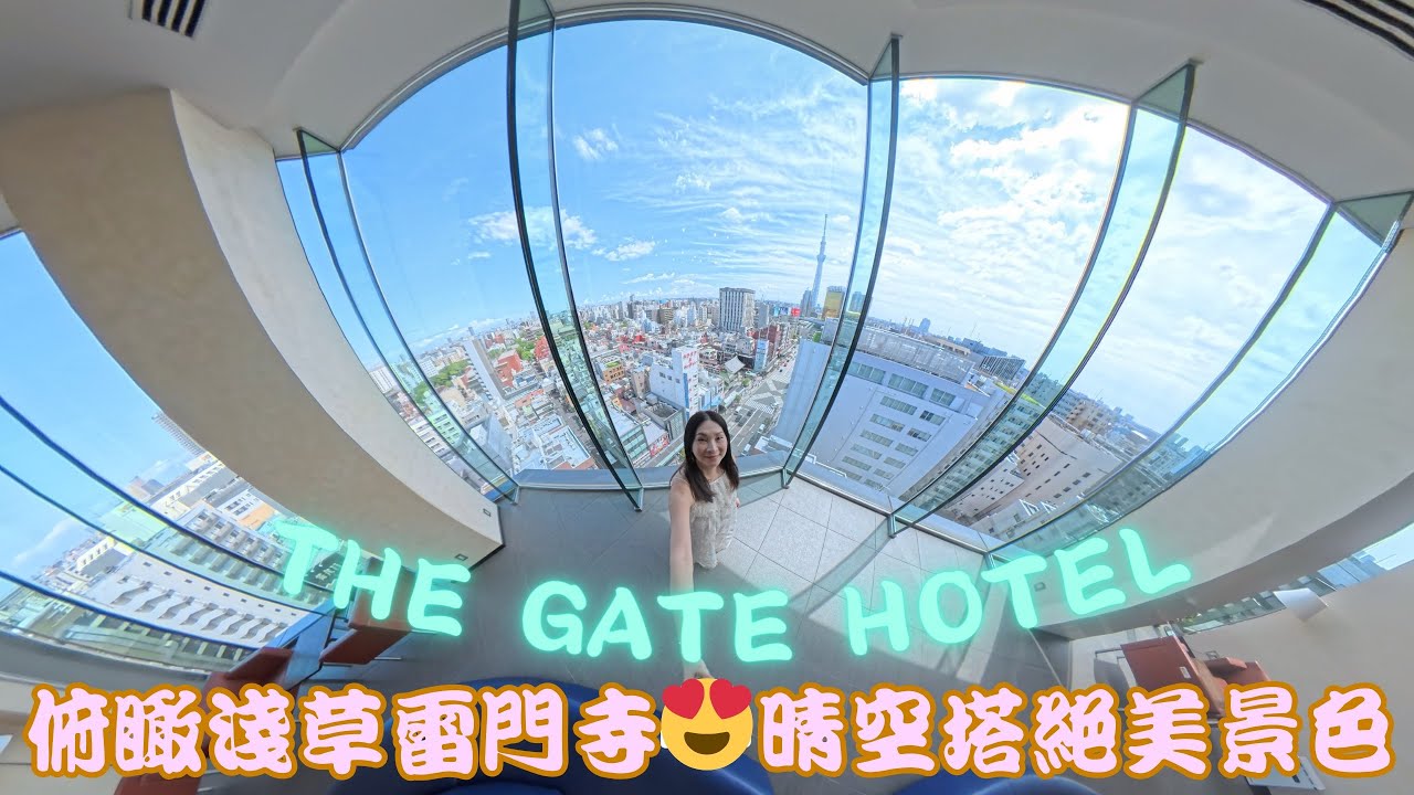 東京住宿 日本🇯🇵 富士山🗻ep2 The Gate Hotel雷門 by HULIC｜淺草區豪華住宿｜俯瞰淺草雷門寺｜遠眺晴空塔絕美景色  #淺草橋 #日本酒店 #日本旅遊 #日本住宿 