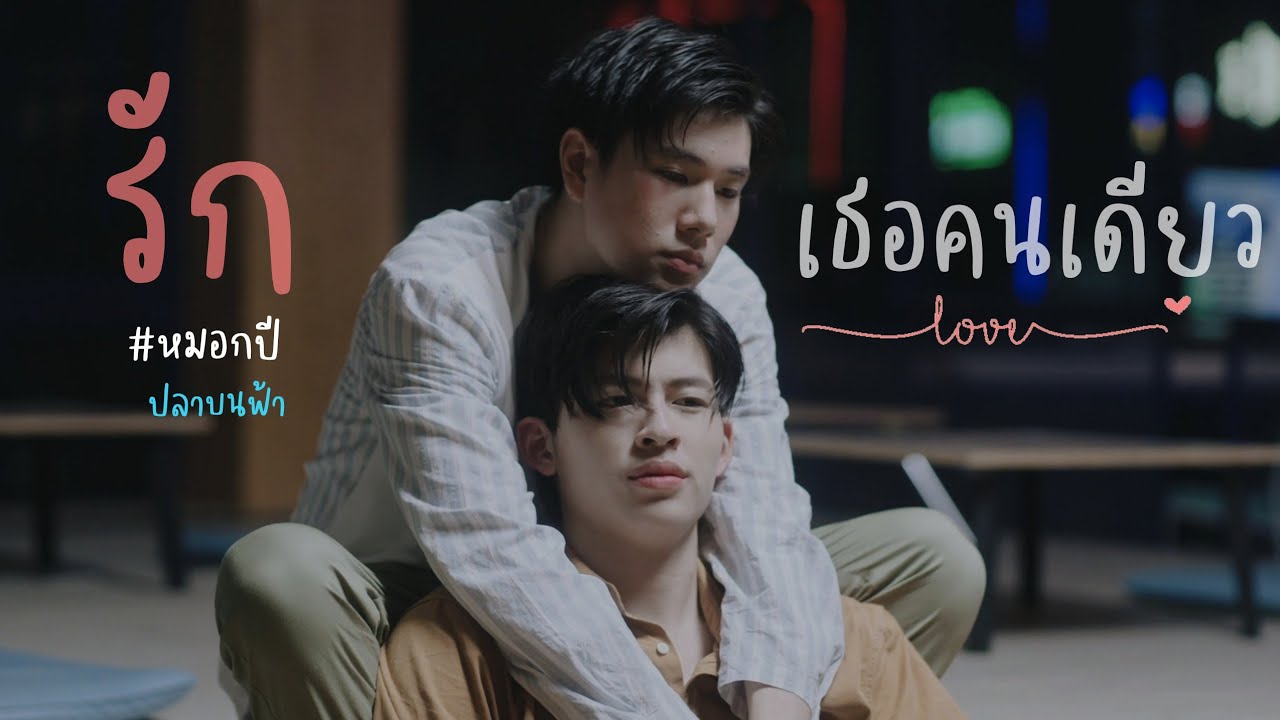 [ OPV ] รักเธอคนเดียว💫🌹 |《 ปลาบนฟ้า🌤️🐟 #หมอกปี  #ปลาบนฟ้า 》
