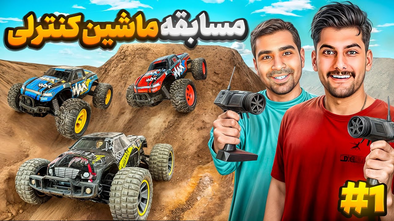 انواع ماشین کنترلی رو تست کردیم و مسابقه دادیم باهاشون😎