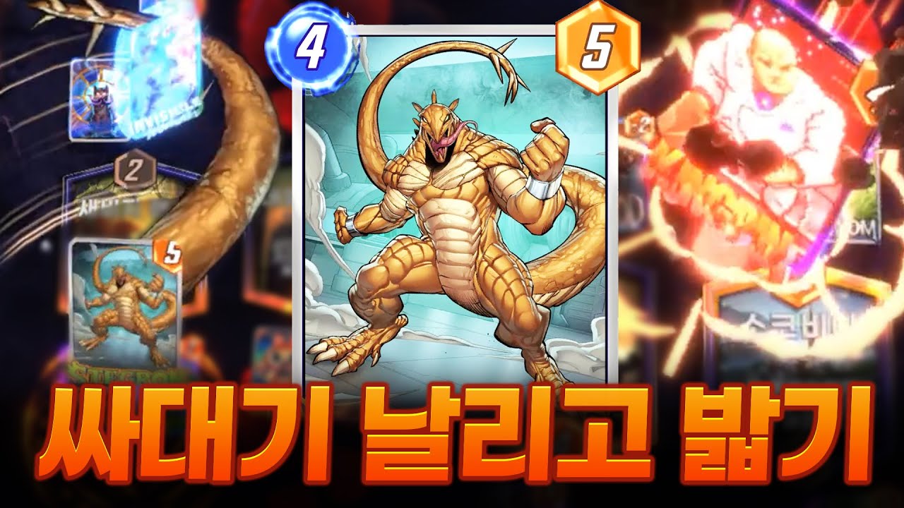 [마블스냅] 이번 신카드 성능은 모르겠고 그냥 개재밌음 ㅋㅋㅋ