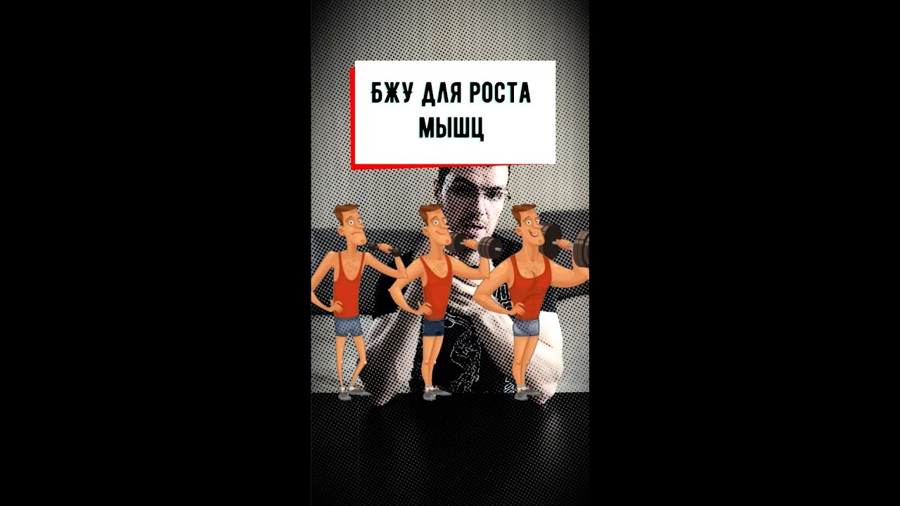 БЖУ для роста мышц. Сколько, и зачем?