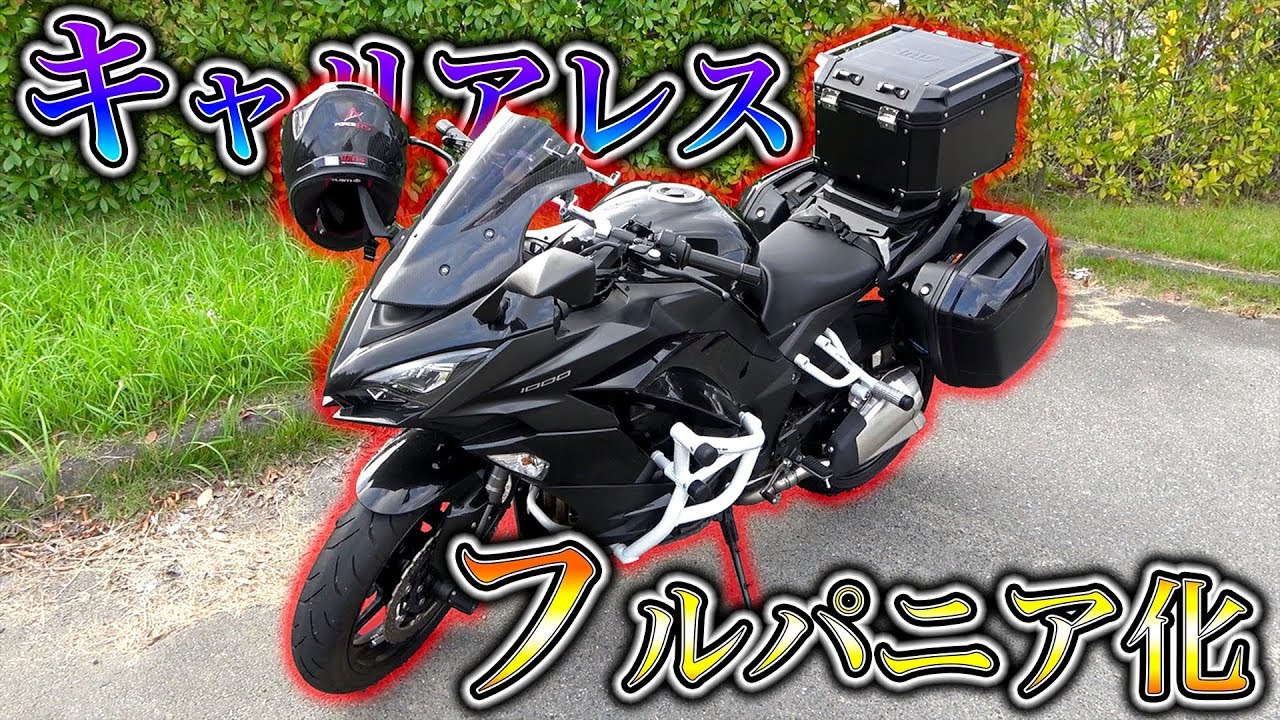 【DIY】リアシートを加工してキャリアが無くてもフルパニア化できるようにしてみた【Ninja1000 】