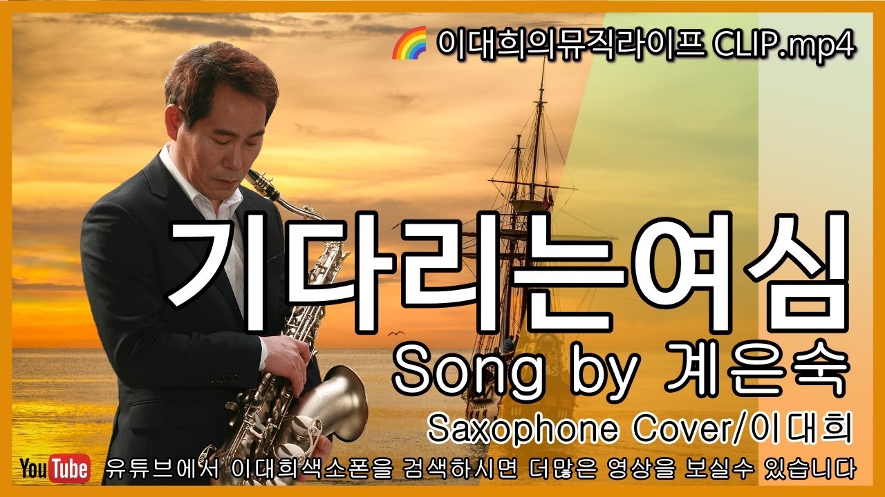 기다리는여심/계은숙/13회차.별밤라이브Clip/Saxophone Cover.이대희