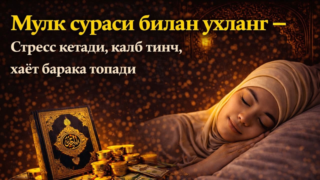 Мулк сураси билан ухланг – Стресс кетади, қалб тинч, ҳаёт барака топади