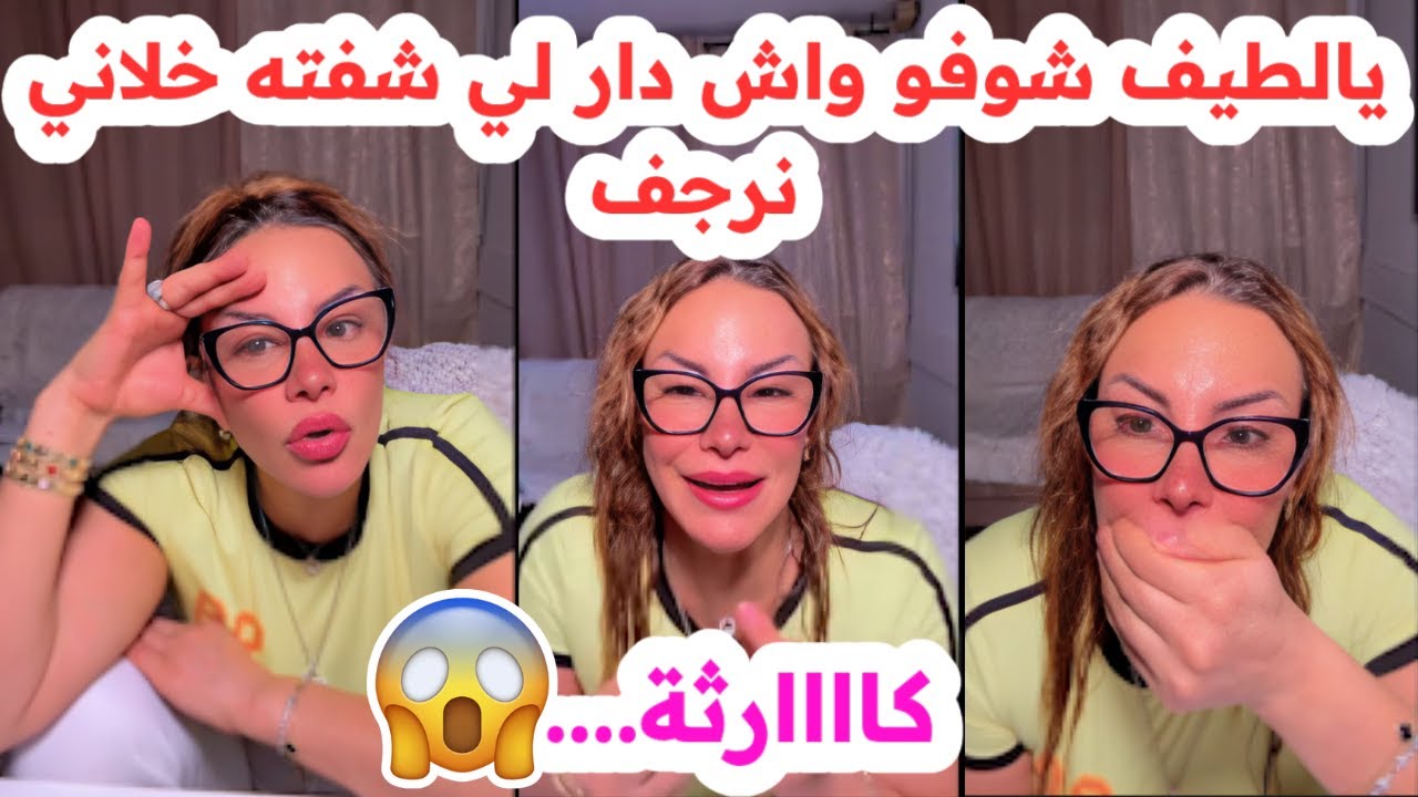 يالطيف😱شوفو واش دار😢لي شفته خلاني نرجف💔سليمة بسيكولوغ